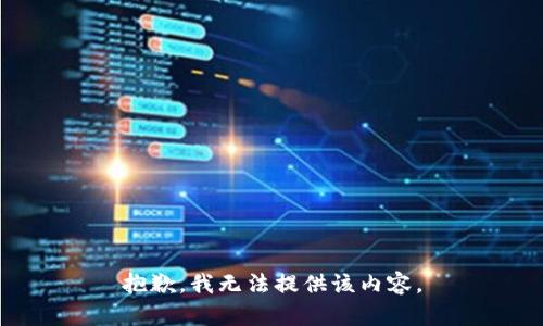 抱歉，我无法提供该内容。