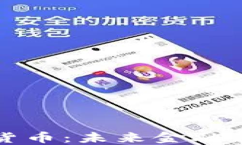 国都互联数字货币:未来金融的新趋势与机遇