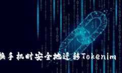 如何在更换手机时安全地