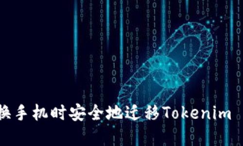 如何在更换手机时安全地迁移Tokenim 2.0冷钱包