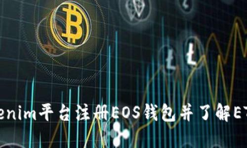 如何在Tokenim平台注册EOS钱包并了解ETH相关要求
