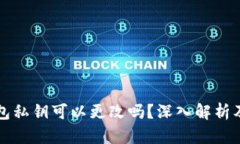 以太坊钱包私钥可以更改