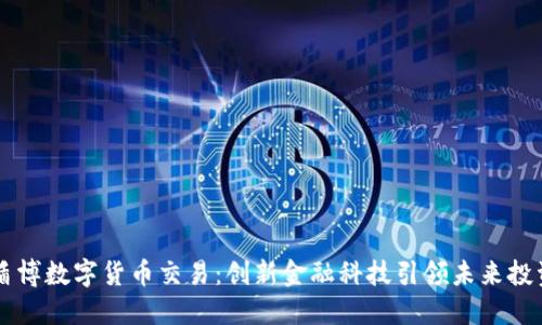 盾博数字货币交易:创新金融科技引领未来投资