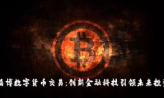 盾博数字货币交易：创新
