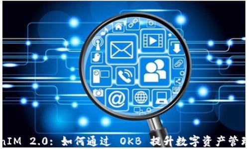TokenIM 2.0: 如何通过 OKB 提升数字资产管理效率