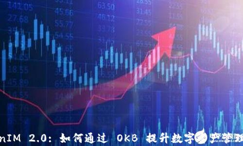TokenIM 2.0: 如何通过 OKB 提升数字资产管理效率
