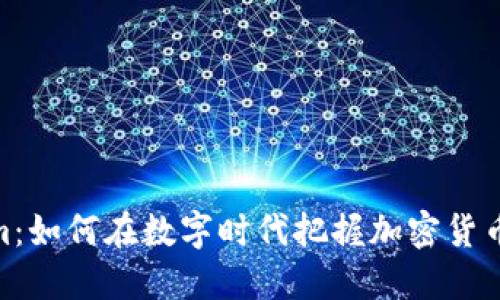 Tokenim:如何在数字时代把握加密货币的机遇