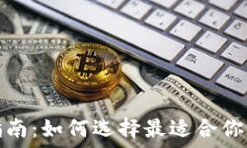以太坊钱包指南:如何选择最适合你的以太坊钱包