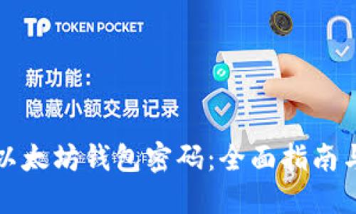 如何找回以太坊钱包密码:全面指南与解决方案