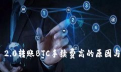 Tokenim 2.0转账BTC手续费高的