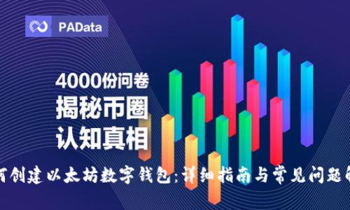 如何创建以太坊数字钱包:详细指南与常见问题解答