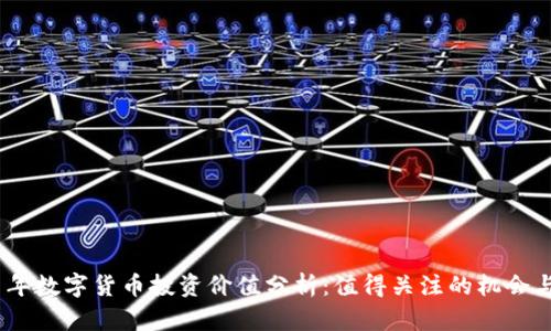 2021年数字货币投资价值分析:值得关注的机会与风险