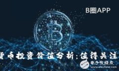 2021年数字货币投资价值分