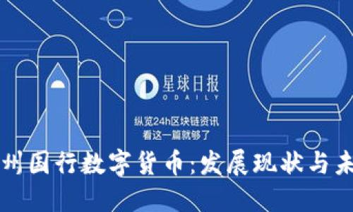 探索苏州国行数字货币:发展现状与未来展望