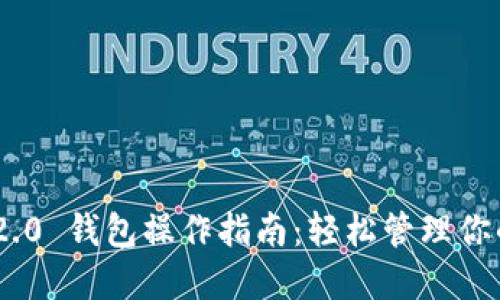 Tokenim 2.0 钱包操作指南:轻松管理你的数字资产