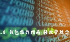 Tokenim 2.0 钱包操作指南：