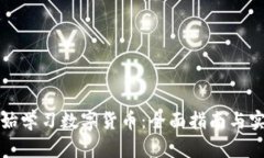 从零开始学习数字货币：