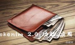 全面解析Tokenim 2.0：功能、