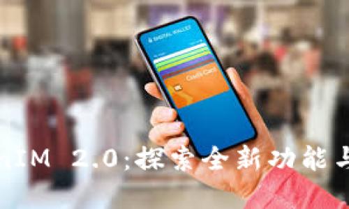 解密TokenIM 2.0：探索全新功能与应用场景