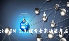 解密TokenIM 2.0：探索全新功
