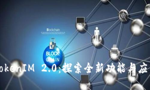 解密TokenIM 2.0：探索全新功能与应用场景