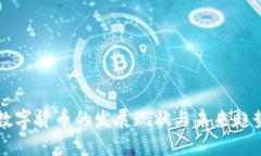 我国数字货币的发展现状