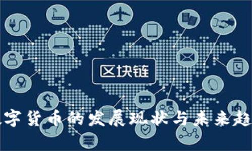 我国数字货币的发展现状与未来趋势分析