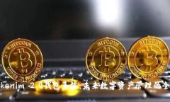 揭秘Tokenim 2.0钱包系统：未