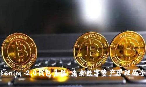 揭秘Tokenim 2.0钱包系统:未来数字资产管理的全新理念
