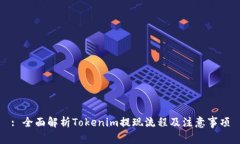 : 全面解析Tokenim提现流程