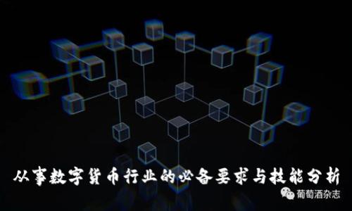 从事数字货币行业的必备要求与技能分析