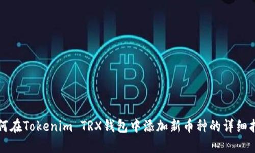 如何在Tokenim TRX钱包中添加新币种的详细指南