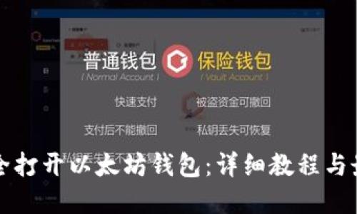 如何安全打开以太坊钱包：详细教程与最佳实践