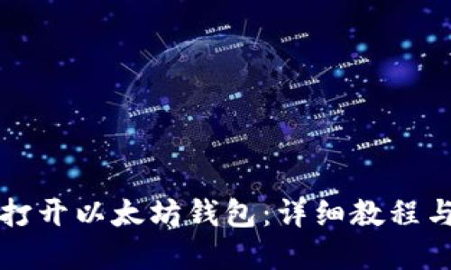 如何安全打开以太坊钱包：详细教程与最佳实践
