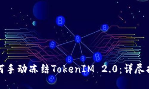 如何手动冻结TokenIM 2.0:详尽指南