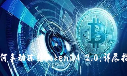 如何手动冻结TokenIM 2.0:详尽指南