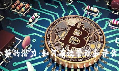 以太坊钱包余额的潜力:如何有效管理和评估您的加密资产