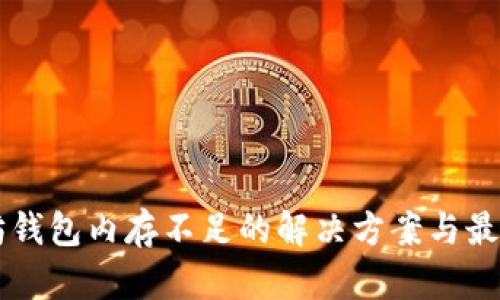 以太坊钱包内存不足的解决方案与最佳实践