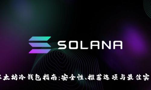 以太坊冷钱包指南:安全性、推荐选项与最佳实践