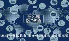 以太坊冷钱包指南：安全