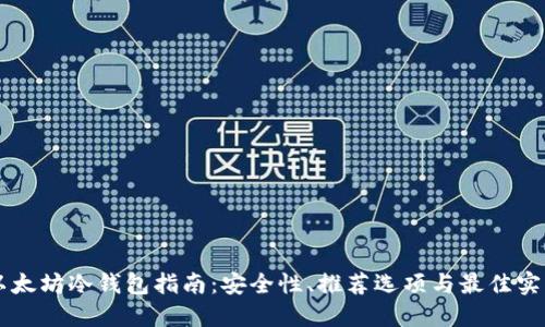 以太坊冷钱包指南:安全性、推荐选项与最佳实践