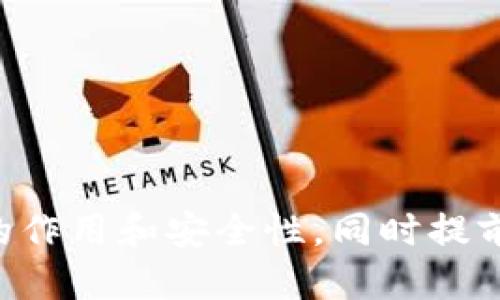 riaotiTokenim 2.0钱包：全面指南及注册码使用技巧/riaoti
Tokenim 2.0, 钱包, 注册码, 数字货币/guanjianci

在数字货币逐渐普及的今天，越来越多的人开始关注和使用数字钱包，而Tokenim 2.0钱包以其用户友好的界面和强大的功能引起了广泛的关注。Tokenim 2.0不仅提供便捷的存储、发送和接收数字货币的功能，还附带了一些独特的社交功能和交易分析工具，帮助用户更好地管理自己的资产。

但在使用Tokenim 2.0钱包之前，许多用户会注意到一个重要的步骤：注册码的使用。本文将详细探讨Tokenim 2.0钱包，包括其功能、注册码的获取与使用以及如何解决使用中的一些常见问题。

Tokenim 2.0钱包的主要功能
Tokenim 2.0钱包具有多种功能，使其在众多数字货币钱包中脱颖而出。以下是一些主要功能：

strong1. 多币种支持：/strongTokenim 2.0支持多种主流数字货币，包括比特币、以太坊、莱特币等。这使得用户可以在一个平台上管理多种数字资产，极大地方便了投资和交易。

strong2. 用户友好的界面：/strong该钱包设计简单直观，即使是刚接触数字货币的新手也能轻松上手。用户可以在主页上方便地查看资产余额和交易记录。

strong3. 安全性：/strong安全性是数字钱包用户最关心的问题之一。Tokenim 2.0采用多重安全机制，包括二步验证、冷存储等，确保用户的资产安全。

strong4. 社交交易：/strongTokenim 2.0还引入了社交功能，用户可以关注其他成功的交易者，学习他们的交易策略，甚至参与复制交易，从而降低交易风险。

strong5. 数据分析工具：/strong该钱包提供了一系列数据分析工具，能够帮助用户深入了解市场动态，提高投资决策的准确性。

Tokenim 2.0钱包注册与注册码获取
要使用Tokenim 2.0钱包，用户需先完成注册。注册过程相对简单，用户需要提供有效的电子邮件地址和设置密码。在完成注册后，用户将会收到一封确认邮件，其中包含注册码。

若电子邮件未能及时收到，用户可以点击“重新发送确认邮件”按钮。激活账户后，只需登录并输入注册码，即可开始使用钱包的全部功能。

注册码的使用技巧
对于新用户来说，注册码的使用可能会有些陌生。以下是一些使用注册码时的技巧：

strong1. 确保电子邮件地址准确：/strong在注册过程中，确保输入的电子邮件地址没有错误，以免无法收到注册码。

strong2. 检查垃圾邮件箱：/strong如果在注册后长时间没有收到邮件，可以检查一下垃圾邮件箱，某些邮箱可能会将确认邮件误判为垃圾邮件。

strong3. 尝试重新发送注册码：/strong如果确认邮件未能到达，可以使用“重新发送确认邮件”功能，从而确保可以顺利激活账户。

strong4. 遵循激活说明：/strong收到注册链接后，务必仔细按照邮件中的说明进行操作，确保能顺利使用钱包。

常见问题解答
在使用Tokenim 2.0钱包时，用户可能会遇到一些问题。以下是一些常见问题的详细解答：

1. Tokenim 2.0钱包如何确保安全性？
在数字货币市场上，安全性始终是用户最关心的话题。Tokenim 2.0钱包采用了一系列安全机制来保护用户的资产安全：

stronga. 多重验证：/strongTokenim 2.0要求用户在登录时使用二步验证（2FA），即在输入密码后还需要输入手机接收到的验证码。这增加了额外的安全层，防止未授权访问。

strongb. 冷存储：/strong大部分用户的资产在Tokenim 2.0中都被存放在冷存储中，即未连接互联网的安全环境中。这意味着即使黑客试图攻击平台，大部分资金也不会受到影响。

strongc. 加密技术：/strongTokenim 2.0使用先进的加密技术来保护用户的数据和资金。在传输过程中，数据会经过加密，确保用户信息的隐私。

strongd. 定期审计：/strong为了提升系统的安全性，Tokenim 2.0定期进行安全审计，确保系统漏洞及时被发现并修补。

综合这些措施，Tokenim 2.0钱包有效地提高了用户资产的安全性，令用户可以更加安心地进行数字货币交易。

2. 如何找回丢失的账户？
许多用户在使用Tokenim 2.0钱包时可能会遇到账户信息丢失的问题。以下是一些找回账户的方法：

stronga. 使用找回密码功能：/strongTokenim 2.0提供找回密码的选项。用户可以在登录页面点击“忘记密码”，按照系统提示进行操作，通常需要用户输入注册邮箱，然后按照邮件中的指引重置密码。

strongb. 联系客服：/strong如果用户无法通过邮件找回账户，可以直接联系Tokenim 2.0的客服团队。提供必要的信息后，客服人员将协助用户恢复账户访问权限。

strongc. 保留恢复种子：/strong在创建钱包时，用户会生成一组恢复种子（Recovery Seed），它可以用来在其他设备上恢复账户。如果用户在别的设备上有安装Tokenim 2.0，可以使用这组种子直接访问账户。

总之，用户在使用Tokenim 2.0钱包时，要非常注意保存好个人信息，尤其是邮箱和恢复种子，以便于及时找回账户。

3. Tokenim 2.0钱包有哪些费用？
使用Tokenim 2.0钱包，用户需了解各项交易费用，以便更好地管理投资：

strong1. 交易费用：/strongTokenim 2.0钱包在进行数字货币转账时，会收取一定的交易费用。这些费用通常是根据网络拥堵情况来调整的，因此在网络繁忙时期，费用可能会有所上升。

strong2. 提现费用：/strong如果用户希望将数字货币转回法币或转出到其他钱包，Tokenim 2.0可能还会收取提现费用。不同数字货币的提现费用会有所不同，用户在提现之前可查看相关条款。

strong3. 提高交易优先级：/strong如果用户希望加快交易确认速度，可以选择支付更高的费用，以提升交易的优先级。一般来说，支付更高的费用，交易会更快被矿工确认。

因此，用户在使用Tokenim 2.0钱包时，建议提前了解相关的费用信息，以做出合理的资金管理。

4. Tokenim 2.0钱包支持哪些平台？
Tokenim 2.0钱包支持多种操作系统和平台的使用，包括：

strong1. 移动端：/strongTokenim 2.0提供了适用于iOS和Android设备的移动应用，用户可以随时随地下单、交易，方便快捷。

strong2. 网页端：/strong用户也可以通过浏览器访问Tokenim 2.0的官方网站，直接在网页上使用数字钱包，无需下载任何软件。

strong3. 桌面端：/strongTokenim 2.0还支持Windows和Mac系统的桌面版本，使得用户在个人电脑上也能流畅使用各项功能。

通过多平台的支持，Tokenim 2.0钱包能够提供更灵活的用户体验，用户可以根据日常习惯选择最适合自己的方式来操作钱包。

总而言之，Tokenim 2.0钱包凭借其出色的性能和友好的用户体验，成为越来越多交易者的选择。而在使用过程中，用户需了解注册码的作用和安全性，同时提前准备一些常见问题的解决方案，从而让数字货币的管理更为轻松。