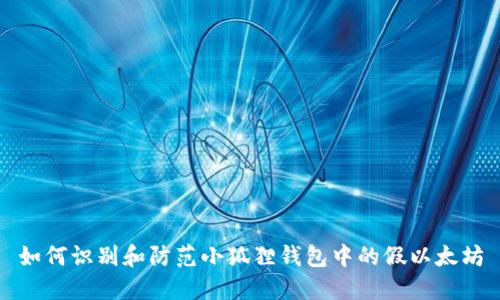 如何识别和防范小狐狸钱包中的假以太坊