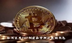 如何使用PHP创建和管理以