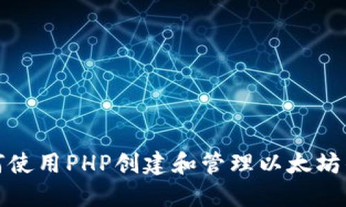 如何使用PHP创建和管理以太坊钱包