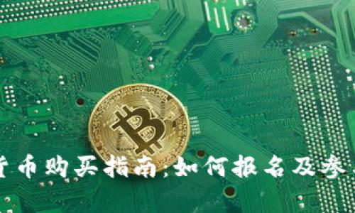 深圳数字货币购买指南:如何报名及参与流程解析