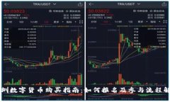 深圳数字货币购买指南：