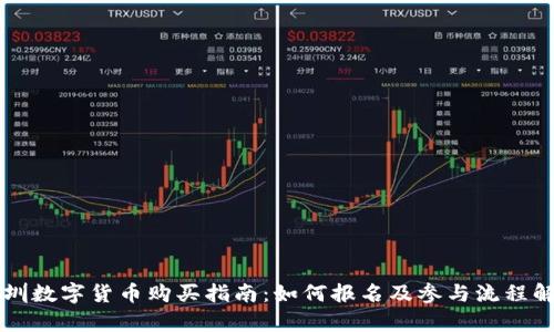 深圳数字货币购买指南:如何报名及参与流程解析