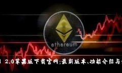 TokenIM 2.0苹果版下载官网：