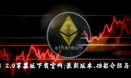 TokenIM 2.0苹果版下载官网:最新版本、功能介绍与使用指南